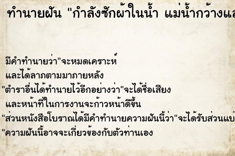 ทำนายฝัน กำลังซักผ้าในน้ำ แม่น้ำกว้างและใส